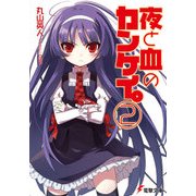 夜と血のカンケイ。(2)（KADOKAWA） [電子書籍]