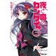 夜と血のカンケイ。(3)（KADOKAWA） [電子書籍]
