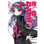 夜と血のカンケイ。(3)（KADOKAWA） [電子書籍]