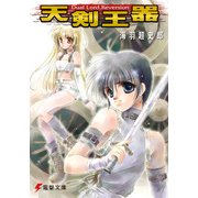 天剣王器 Dual Lord, Reversion（KADOKAWA） [電子書籍]