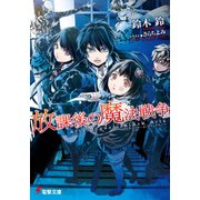 放課後の魔法戦争（KADOKAWA） [電子書籍]