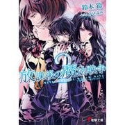 放課後の魔法戦争2（KADOKAWA） [電子書籍]
