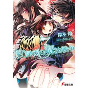 放課後の魔法戦争3（KADOKAWA） [電子書籍]