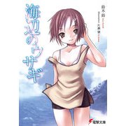 海辺のウサギ（KADOKAWA） [電子書籍]