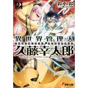 異世界管理人・久藤幸太郎2（KADOKAWA） [電子書籍]