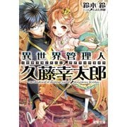 異世界管理人・久藤幸太郎 【電子特別版】（KADOKAWA） [電子書籍]