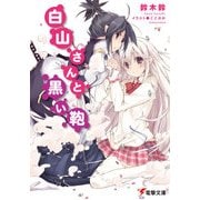 白山さんと黒い鞄（KADOKAWA） [電子書籍]