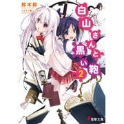 白山さんと黒い鞄2（KADOKAWA） [電子書籍]