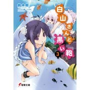 白山さんと黒い鞄3（KADOKAWA） [電子書籍]