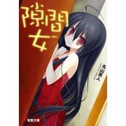隙間女 (幅広)（KADOKAWA） [電子書籍]