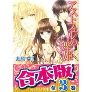 【合本版】アストフェルの舞姫 全3巻（KADOKAWA） [電子書籍]