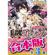 【合本版】暗殺姫のアドレッセンス 全3巻（KADOKAWA） [電子書籍]