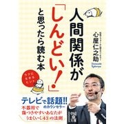 人間関係が「しんどい！」と思ったら読む本（KADOKAWA） [電子書籍]