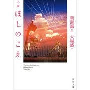 小説 ほしのこえ（KADOKAWA） [電子書籍]