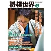 将棋世界 2016年12月号（マイナビ出版） [電子書籍]