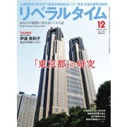 リベラルタイム 2016年12月号（リベラルタイム出版社） [電子書籍]
