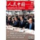 人民中国 2016年11月号（東方書店） [電子書籍]