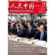 人民中国 2016年11月号（東方書店） [電子書籍]