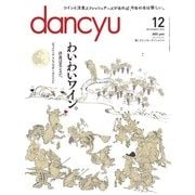 dancyu 2016年12月号（プレジデント社） [電子書籍]