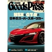 月刊GoodsPress（グッズプレス） 2016年12月号（徳間書店） [電子書籍]