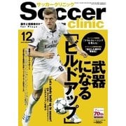 サッカークリニック 2016年12月号（ベースボールマガジン） [電子書籍]
