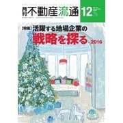 月刊 不動産流通 2016年12月号（不動産流通研究所） [電子書籍]