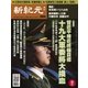 新紀元 中国語時事週刊 504号（大紀元） [電子書籍]