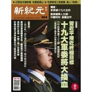 新紀元 中国語時事週刊 504号（大紀元） [電子書籍]