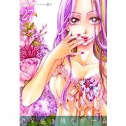 ♂♀生き残りゲーム 27（ソルマーレ編集部） [電子書籍]