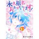 永久指名おねがいします！ 1（ソルマーレ編集部） [電子書籍]