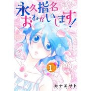 永久指名おねがいします！ 1（ソルマーレ編集部） [電子書籍]