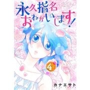 永久指名おねがいします！ 4（ソルマーレ編集部） [電子書籍]