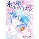永久指名おねがいします！ 6（ソルマーレ編集部） [電子書籍]
