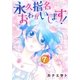 永久指名おねがいします！ 7（ソルマーレ編集部） [電子書籍]