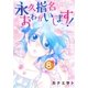 永久指名おねがいします！ 8（ソルマーレ編集部） [電子書籍]