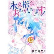永久指名おねがいします！ 15（ソルマーレ編集部） [電子書籍]