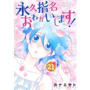 永久指名おねがいします！ 21（ソルマーレ編集部） [電子書籍]