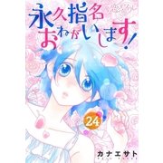 永久指名おねがいします！ 24（ソルマーレ編集部） [電子書籍]
