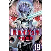 ハカイジュウ(19)（秋田書店） [電子書籍]
