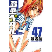 弱虫ペダル 47（秋田書店） [電子書籍]