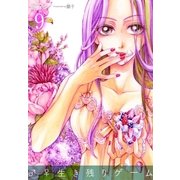 ♂♀生き残りゲーム 9（ソルマーレ編集部） [電子書籍]