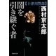 闇を引き継ぐ者（祥伝社） [電子書籍]