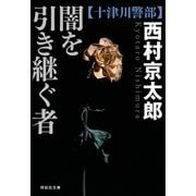 闇を引き継ぐ者（祥伝社） [電子書籍]