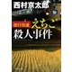 夜行快速(ムーンライト)えちご殺人事件（祥伝社） [電子書籍]