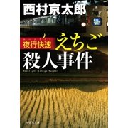夜行快速(ムーンライト)えちご殺人事件（祥伝社） [電子書籍]