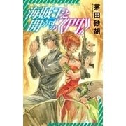 海賊王と開かずの《門》 海賊と女王の航宙記（中央公論新社） [電子書籍]