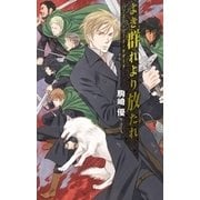 よき群れより放たれ バンダル・アード=ケナード（中央公論新社） [電子書籍]