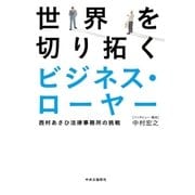 世界を切り拓くビジネス・ローヤー 西村あさひ法律事務所の挑戦（中央公論新社） [電子書籍]