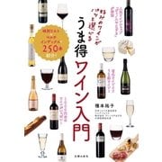 好みのワインがパッと選べる うま得ワイン入門（主婦の友社） [電子書籍]