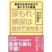 尿もれ・頻尿は自分で治せる！（主婦の友社） [電子書籍]